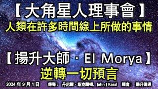 【大角星人理事會】《人類在許多時間線上所做的事情》【揚升大師·EI Morya】《逆轉一切預言》