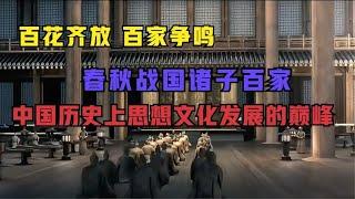 【诸子百家】百家争鸣，春秋战国时期思想文化领域的顶级盛宴！