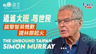 前和黃大班馬世民，談黎智英慨嘆，提林鄭起火｜The Unbound Taipan Simon Murray