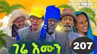 GERE EMUN PART 207 | ገሬ እሙን ክፋል 207