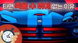 '과부제조기' - 닷지 바이퍼 (Dodge Viper)