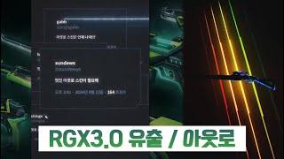 【패치】 RGX 3.0 아웃로, 카람빗 소식 / 유저들의 목소리를 다 들어주는 개발진!