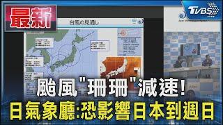 颱風「珊珊」減速! 日氣象廳:恐影響日本到週日｜TVBS新聞 @TVBSNEWS01