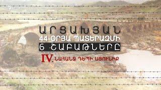 Նահանջ դեպի Սյունիք | 44-օրյա պատերազմի 4-րդ շաբաթը