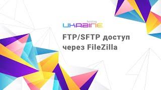 Настройка FTP и SFTP доступа к Хостинг Украина через FileZilla