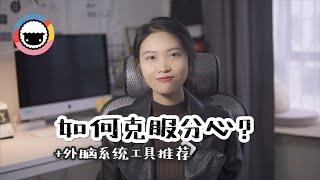 工作学习总走神？5招教你克服分心+外脑系统工具推荐（How to overcome distractions? + Recommend an external brain system tool）