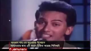 সালমান শাহর মৃত্যুর দিন কী ঘটেছিল, ছবি এঁকে দেখালো পিবিআই | Salman Shah Death