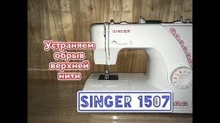 SINGER 1507 .Устраняем обрыв верхней нити