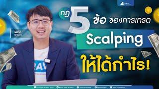 กฎ 5 ข้อของการเทรด Scalping ให้ได้กำไร!