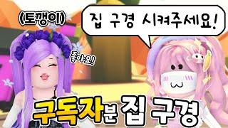 [로블록스] 실시간으로 구독자분들 집 구경 하기! 너무 잘 꾸미셨는데..?ㅣRoblox 입양하세요 Adopt me! 요루루