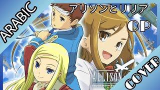 شارة انمي طريق السلام بصوتي Allison & Lillia Opening - Tameiki no Hashi