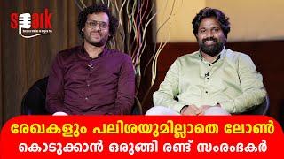 രേഖകളും പലിശയുമില്ലാതെ  ലോൺ കൊടുക്കാൻ ഒരുങ്ങി  രണ്ട് സംരംഭകർ |SPARK STORIES