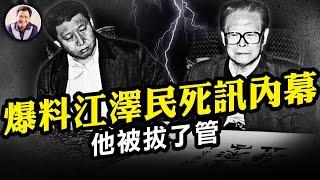 江澤民按需死亡？烏魯木齊頭七敏感日，對人民的祭奠被引流為對黨魁的悼念。江澤民比習近平好麼？中共紙牌屋，爆料習近平的升遷之路就是江曾打造，習之惡如何傳承江之壞【江峰漫談20221130第589期】