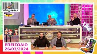 Ολόκληρο Επεισόδιο | 26/3/2024 | Ράδιο Αρβύλα