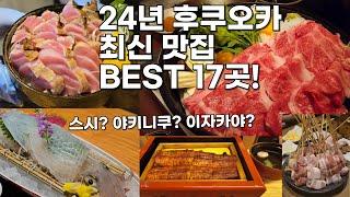 후쿠오카 맛집 이 영상 하나로 끝내겠습니다. 24년 최신 베스트 17곳! 스시, 야키니쿠, 이자카야, 스키야키까지!!