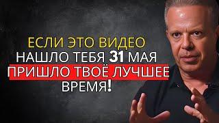 29 мая начинается новый этап твоей жизни – Джо Диспенза