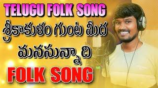 Srikakulam Gunta Medha Manasu Unnadhi Folk Song | Relare Rela Suresh | Latest Folk Songs| Djsomesh