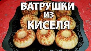 Ватрушки из Киселя #shorts