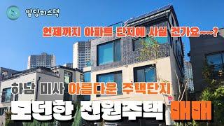 하남 미사 평화로운 전원주택 단지 내 단독 주택 매매 -빌딩리스팩