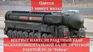 Одесса 5 минут назад. РАКЕТНЫЙ УДАР МЕЖКОНТИНЕНТАЛЬНОЙ БАЛИСТИЧЕСКОЙ РАКЕТОЙ РС-26 "Рубеж"