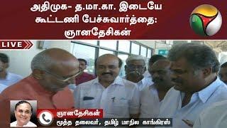 அதிமுக- த.மா.கா. இடையே கூட்டணி பேச்சுவார்த்தை: ஞானதேசிகன் | #ADMK #TamilMaanilaCongress