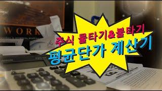 주식 물타기&불타기 뜻(Feat. 평단가 계산기)