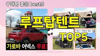 [루프탑텐트 추천]ㅣ지금 제일 많이 팔리는 핫템 루프탑텐트 BEST 5 추천해드립니다