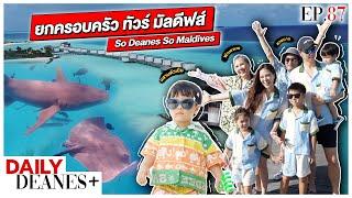 ยกครอบครัว ทัวร์ มัลดีฟส์ So Deanes So Maldives | DAILY DEANES+ EP.87