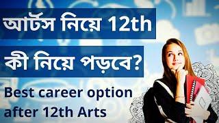 Best career options after 12th Arts | What to do after 12th Arts