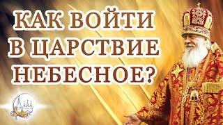 Как войти в Царствие Небесное?