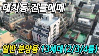 원가수준!! 대치동 건물 매매 일반분양용 강남구 신축 도시형생활주택 빌딩(4/3/2룸 개별분양 가능)