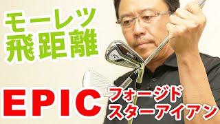 【EPIC FORGED STAR IRON】モーレツ飛距離UP! 禁断の飛び性能を永井プロが検証