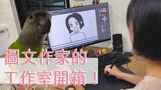 圖文作家的工作室開箱｜Room Tour｜編輯小姐Yuli