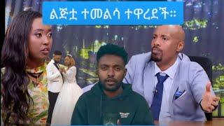 Seifu on ebs[Rohama washetaleche???}ሩሃማ፣ግፍ ሰርታለች፤ የሃብታሙ ወንድም ሚስት እውነቱን አወታችው !!!