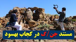 Hazara Documentary مستند ج/نگ کوچی ها با ده نیشنان در کجاب بهسود