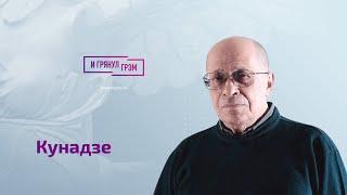 Кунадзе о профессоре Соловье, двойниках Путина, "передряге" Лаврова, чёрте Лукашенко, новом мятеже