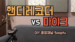 핸디레코더 vs 마이크 feat. 시와 [DIY 음향채널 숲튜브]