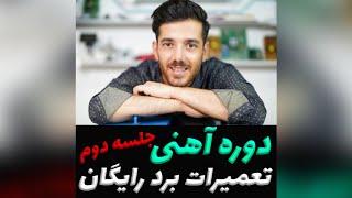 دوره آهنی تعمیرات برد رایگان جلسه دوم 2