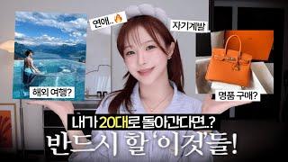 어서와 30대는 처음이지..? 한살이라도 어릴때 꼭 했으면 하는 리스트(자기계발, 좋았던 피부 시술, 심리학,독서,연애)