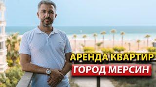 Аренда Квартиры в Мерсине /  Недвижимость в Турции / #арбатхомс