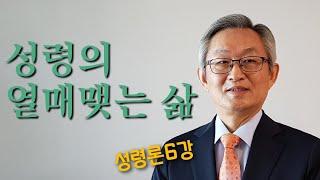 배본철교수-성령의 열매 맺는 삶-성령론 6강