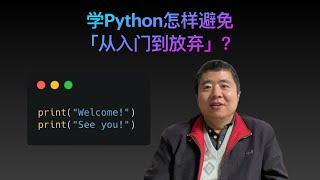 学Python怎样避免从入门到放弃？