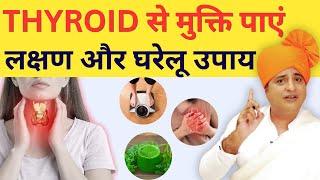 THYROID से मुक्ति कैसे पाएं? लक्षण और घरेलू उपाय || Sanyasi Ayurveda ||