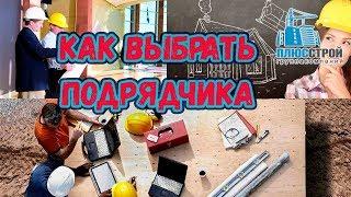 Как выбрать подрядчика. Как выбрать подрядчика для строительства дома