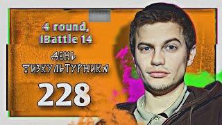 228 – День физкультурника [4 раунд, 14-й Независимый MC-баттл]