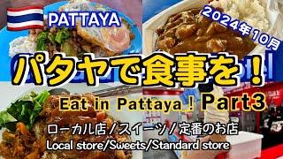 【タイ】パタヤで食事を！ 2024年10月 Part3 （Eat in Pattaya! October 2024 Part3 ）