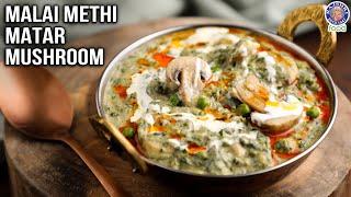 Malai Methi Matar Mushroom | Restaurant Style Malai Methi Matar Mushroom Recipe at Home | Chef Varun