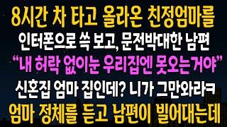 [반전사연] 우리 신혼집까지 8시간 걸려 올라온 친정엄마를 문전박대한 남편, 내가 똑같이 남편에게 되갚아주자 시댁이 발칵 뒤집히는데  [신청사연][사연라디오][사이다썰]