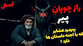 داستان ترسناک راز چوپان پیر (ارسالی از شما): با پیرمرد قشقایی آشنا شدم که ....