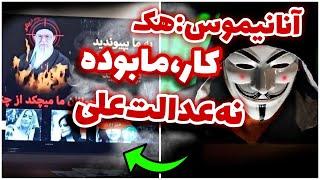 اولین فیلم لحظه هک شدن شبکه خبر توسط گروه عدالت علی و آنانیموس  edalatali & Anonymous